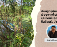 เรียนรู้อยู่กับน้ำ: เสียงจากพื้นที่และข้อเสนอเพื่อเมืองที่พร้อมรับน้ำ กับศิระศักดิ์ คชสวัสดิ์
