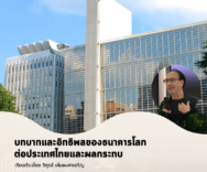 บทบาทและอิทธิพลของธนาคารโลกต่อประเทศไทย และผลกระทบ