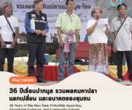 36 ปีเขื่อนปากมูล รวมพลคนหาปลา แลกเปลี่ยน และอนาคตของชุมชน