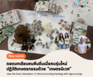 ถอดบทเรียนคนคืนถิ่นเมื่อคนรุ่นใหม่ ปฏิวัติเกษตรกรรมด้วย “เกษตรนิเวศ”